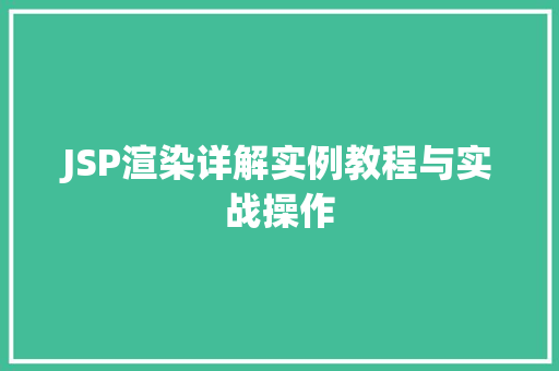 JSP渲染详解实例教程与实战操作