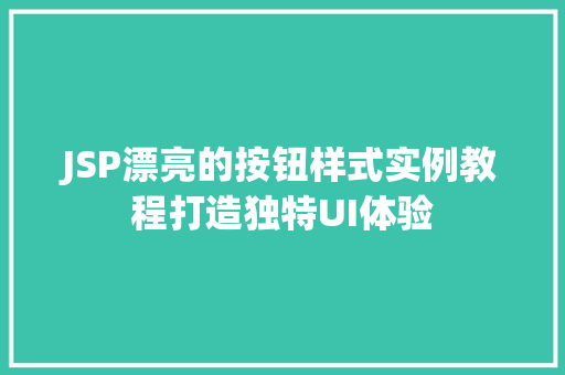 JSP漂亮的按钮样式实例教程打造独特UI体验