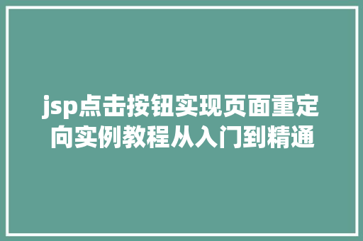 jsp点击按钮实现页面重定向实例教程从入门到精通