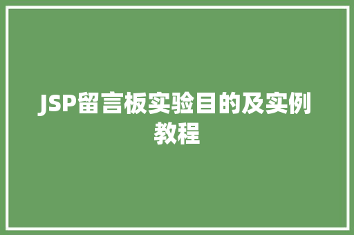 JSP留言板实验目的及实例教程