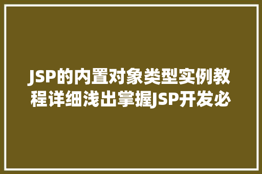 JSP的内置对象类型实例教程详细浅出掌握JSP开发必备技能