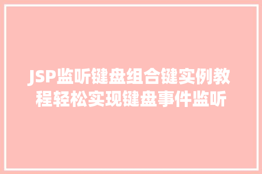 JSP监听键盘组合键实例教程轻松实现键盘事件监听  第1张