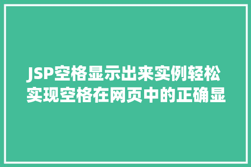 JSP空格显示出来实例轻松实现空格在网页中的正确显示 第1张 JSP空格显示出来实例轻松实现空格在网页中的正确显示 第1张