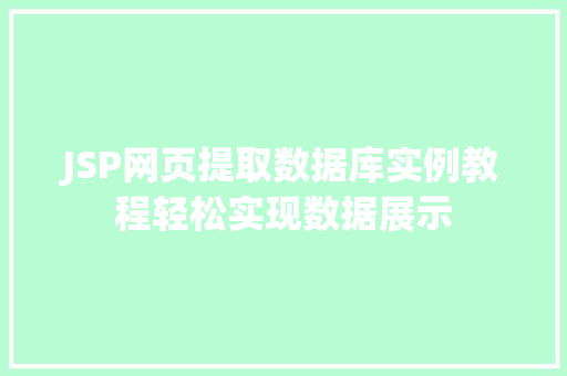 JSP网页提取数据库实例教程轻松实现数据展示 第1张 JSP网页提取数据库实例教程轻松实现数据展示 第1张