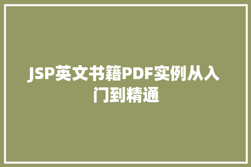 JSP英文书籍PDF实例从入门到精通