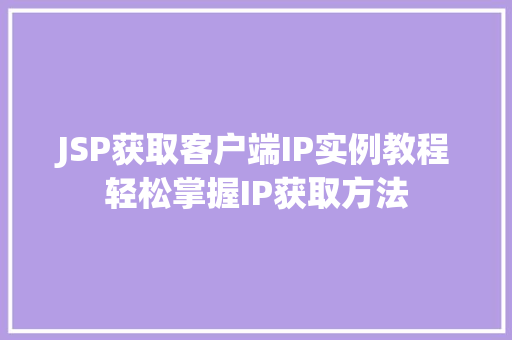 JSP获取客户端IP实例教程轻松掌握IP获取方法  第1张