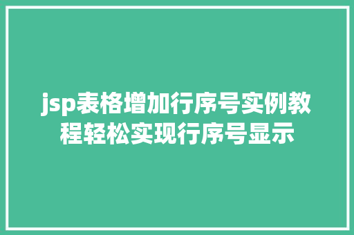 jsp表格增加行序号实例教程轻松实现行序号显示