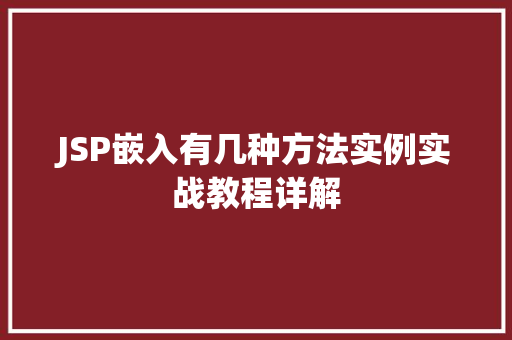 JSP嵌入有几种方法实例实战教程详解