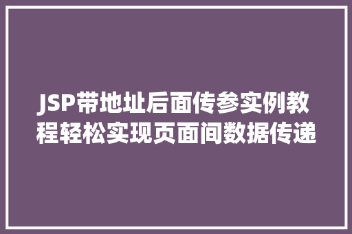 JSP带地址后面传参实例教程轻松实现页面间数据传递