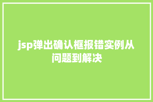 jsp弹出确认框报错实例从问题到解决