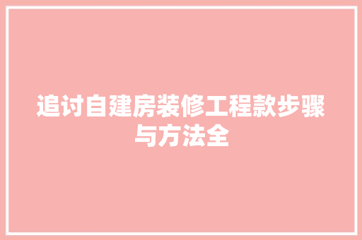 追讨自建房装修工程款步骤与方法全
