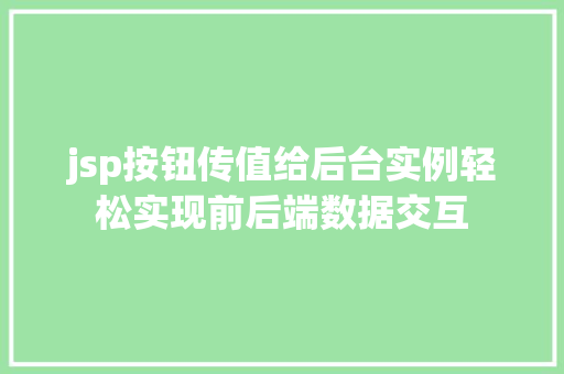 jsp按钮传值给后台实例轻松实现前后端数据交互