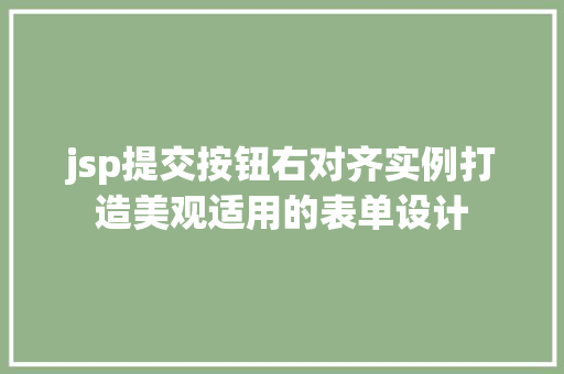 jsp提交按钮右对齐实例打造美观适用的表单设计  第1张