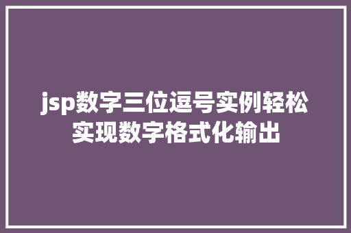 jsp数字三位逗号实例轻松实现数字格式化输出