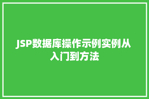 JSP数据库操作示例实例从入门到方法