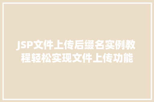 JSP文件上传后缀名实例教程轻松实现文件上传功能