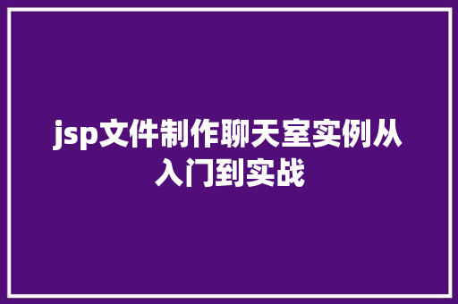 jsp文件制作聊天室实例从入门到实战