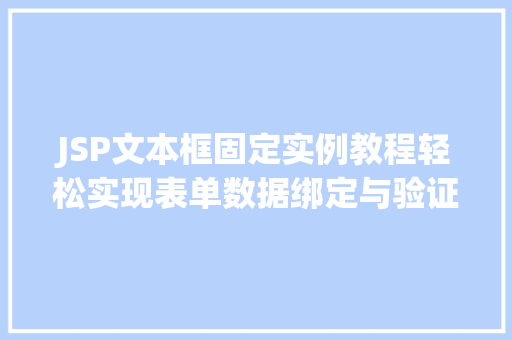 JSP文本框固定实例教程轻松实现表单数据绑定与验证