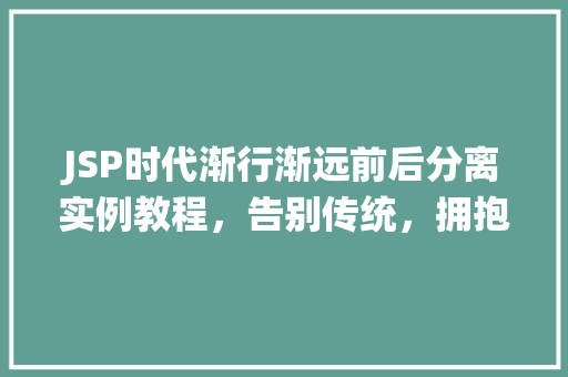 JSP时代渐行渐远前后分离实例教程，告别传统，拥抱未来