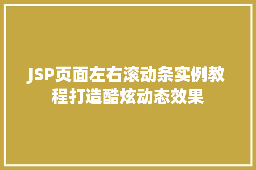 JSP页面左右滚动条实例教程打造酷炫动态效果