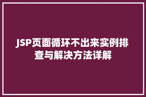 JSP页面循环不出来实例排查与解决方法详解