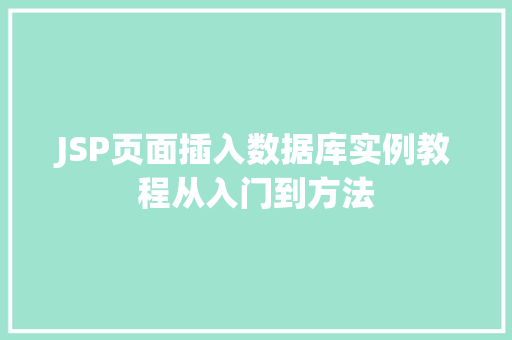 JSP页面插入数据库实例教程从入门到方法 第1张 JSP页面插入数据库实例教程从入门到方法 第1张