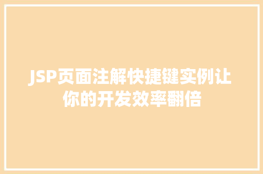JSP页面注解快捷键实例让你的开发效率翻倍