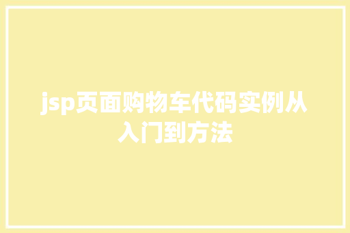 jsp页面购物车代码实例从入门到方法 第1张 jsp页面购物车代码实例从入门到方法 第1张