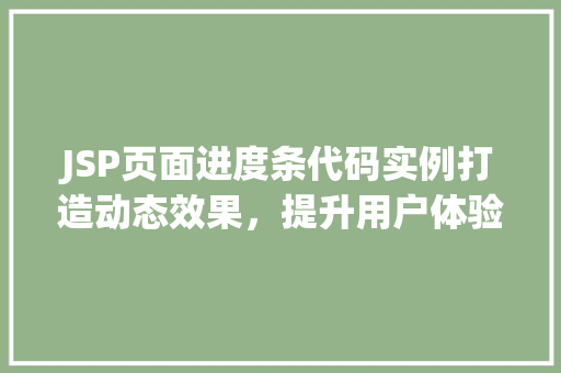 JSP页面进度条代码实例打造动态效果，提升用户体验