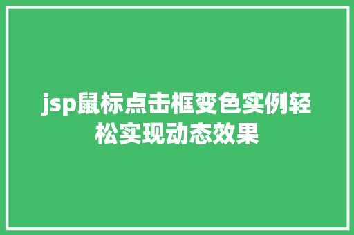 jsp鼠标点击框变色实例轻松实现动态效果  第1张