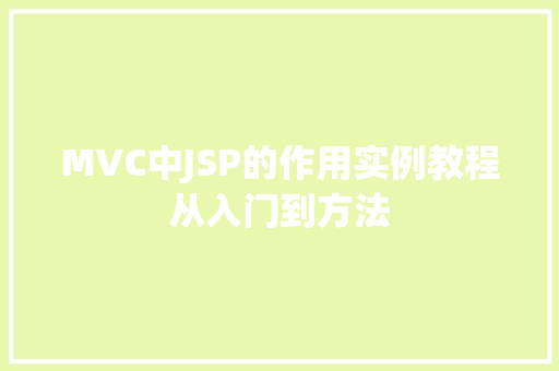MVC中JSP的作用实例教程从入门到方法