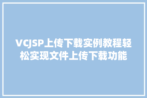 VCJSP上传下载实例教程轻松实现文件上传下载功能