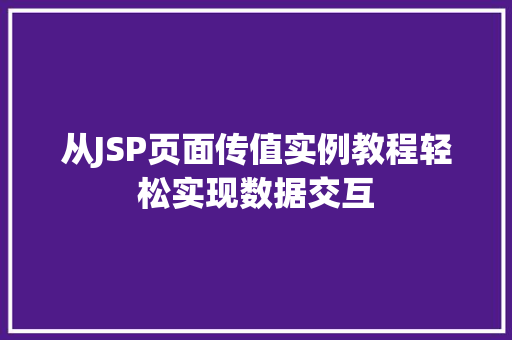 从JSP页面传值实例教程轻松实现数据交互