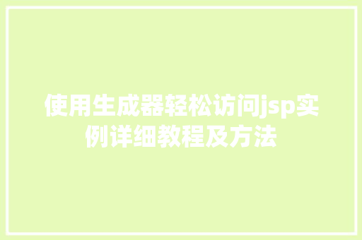 使用生成器轻松访问jsp实例详细教程及方法