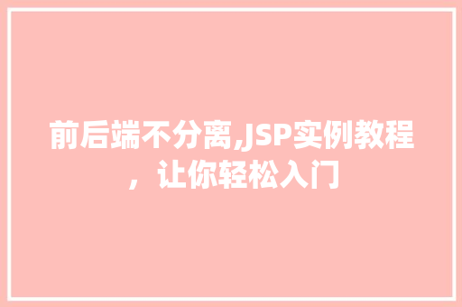 前后端不分离,JSP实例教程，让你轻松入门