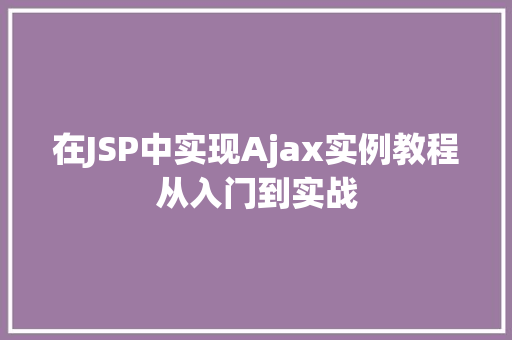 在JSP中实现Ajax实例教程从入门到实战