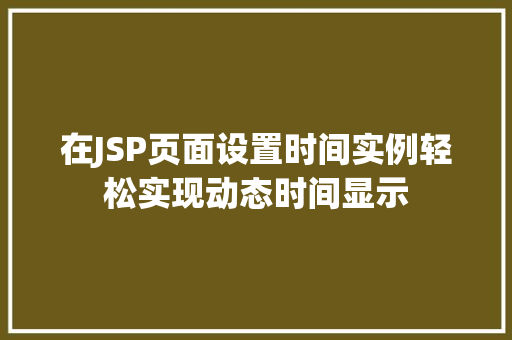 在JSP页面设置时间实例轻松实现动态时间显示