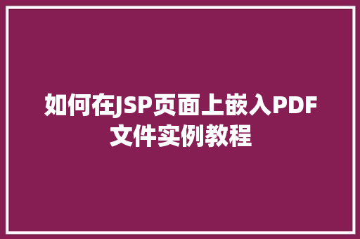 如何在JSP页面上嵌入PDF文件实例教程