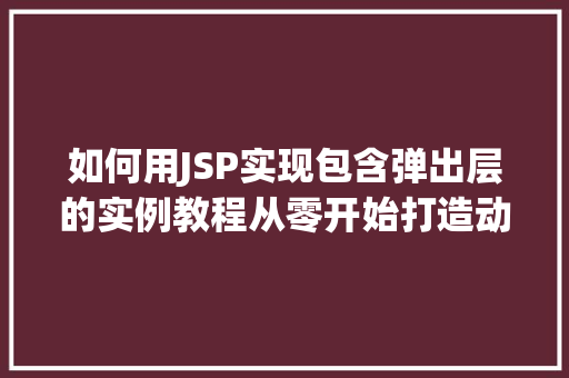 如何用JSP实现包含弹出层的实例教程从零开始打造动态交互页面