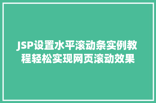 JSP设置水平滚动条实例教程轻松实现网页滚动效果