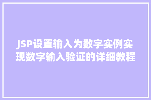 JSP设置输入为数字实例实现数字输入验证的详细教程 第1张 JSP设置输入为数字实例实现数字输入验证的详细教程 第1张
