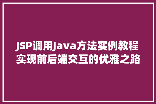JSP调用Java方法实例教程实现前后端交互的优雅之路
