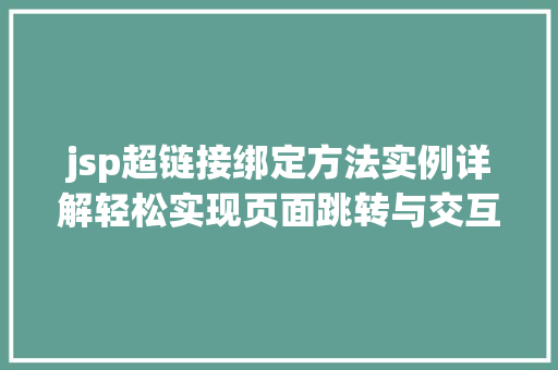 jsp超链接绑定方法实例详解轻松实现页面跳转与交互