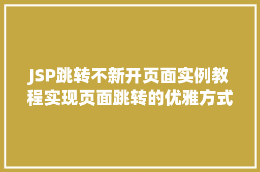 JSP跳转不新开页面实例教程实现页面跳转的优雅方式