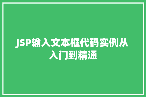 JSP输入文本框代码实例从入门到精通