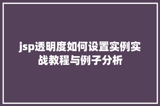 jsp透明度如何设置实例实战教程与例子分析