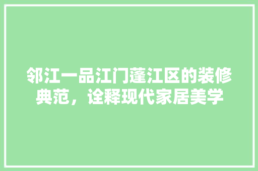 邻江一品江门蓬江区的装修典范，诠释现代家居美学  第1张
