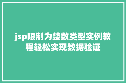 jsp限制为整数类型实例教程轻松实现数据验证